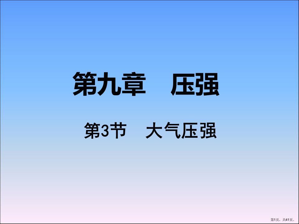 大气压强优秀教学课件