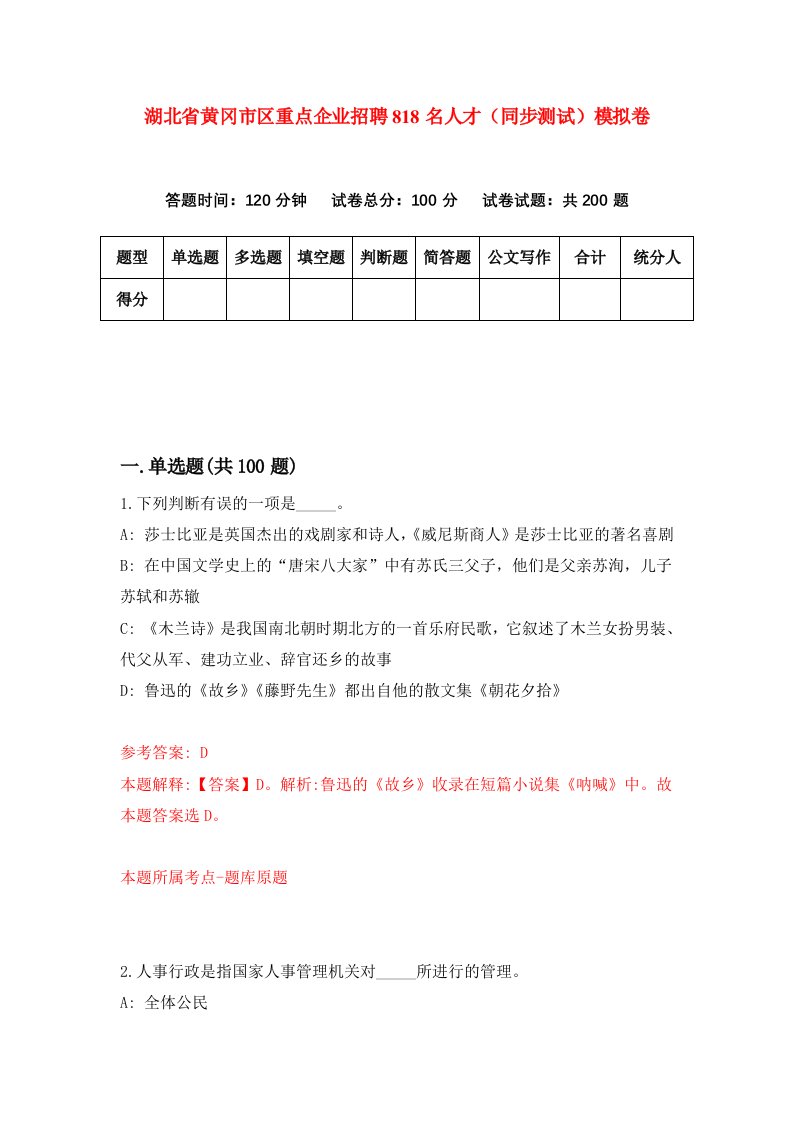 湖北省黄冈市区重点企业招聘818名人才同步测试模拟卷第72卷