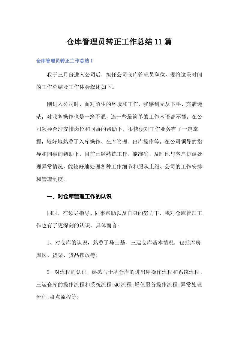 仓库管理员转正工作总结11篇