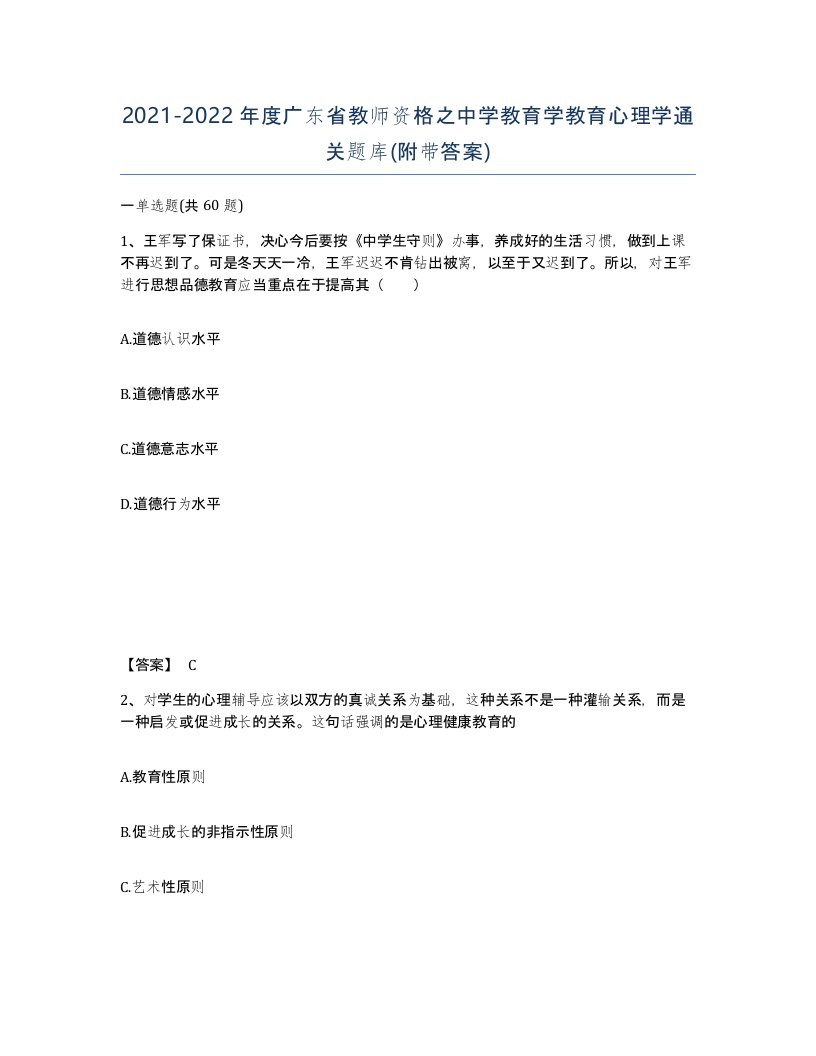 2021-2022年度广东省教师资格之中学教育学教育心理学通关题库附带答案