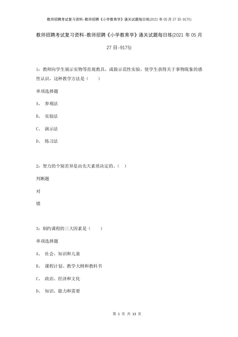 教师招聘考试复习资料-教师招聘小学教育学通关试题每日练2021年05月27日-9175