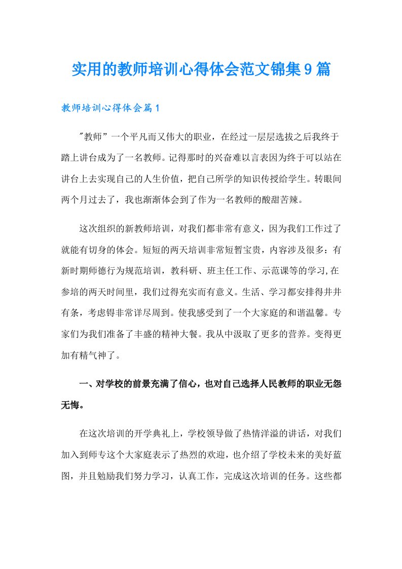 实用的教师培训心得体会范文锦集9篇