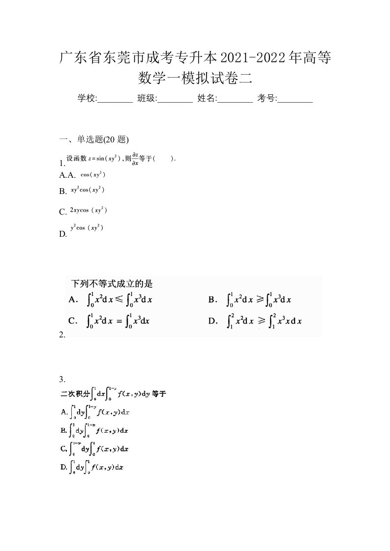 广东省东莞市成考专升本2021-2022年高等数学一模拟试卷二