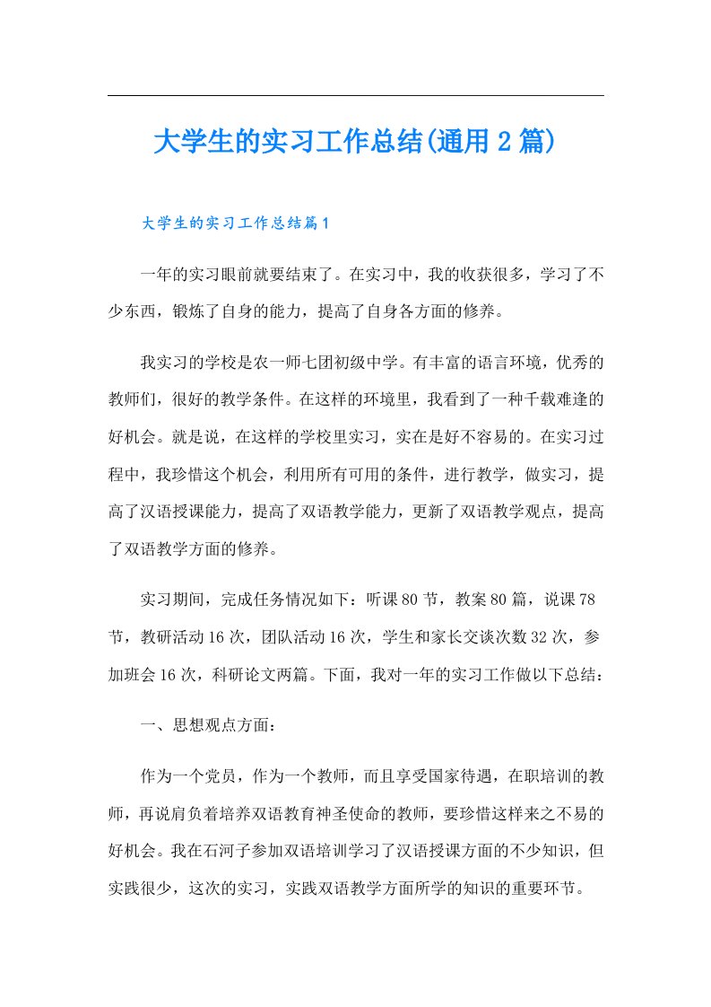 大学生的实习工作总结(通用2篇)