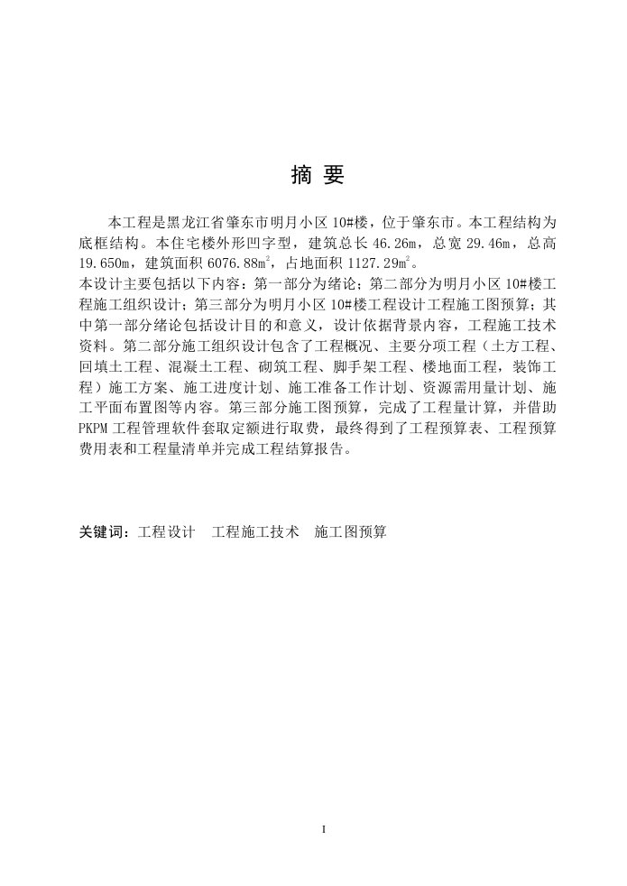 工程管理专业施工组织毕业设计