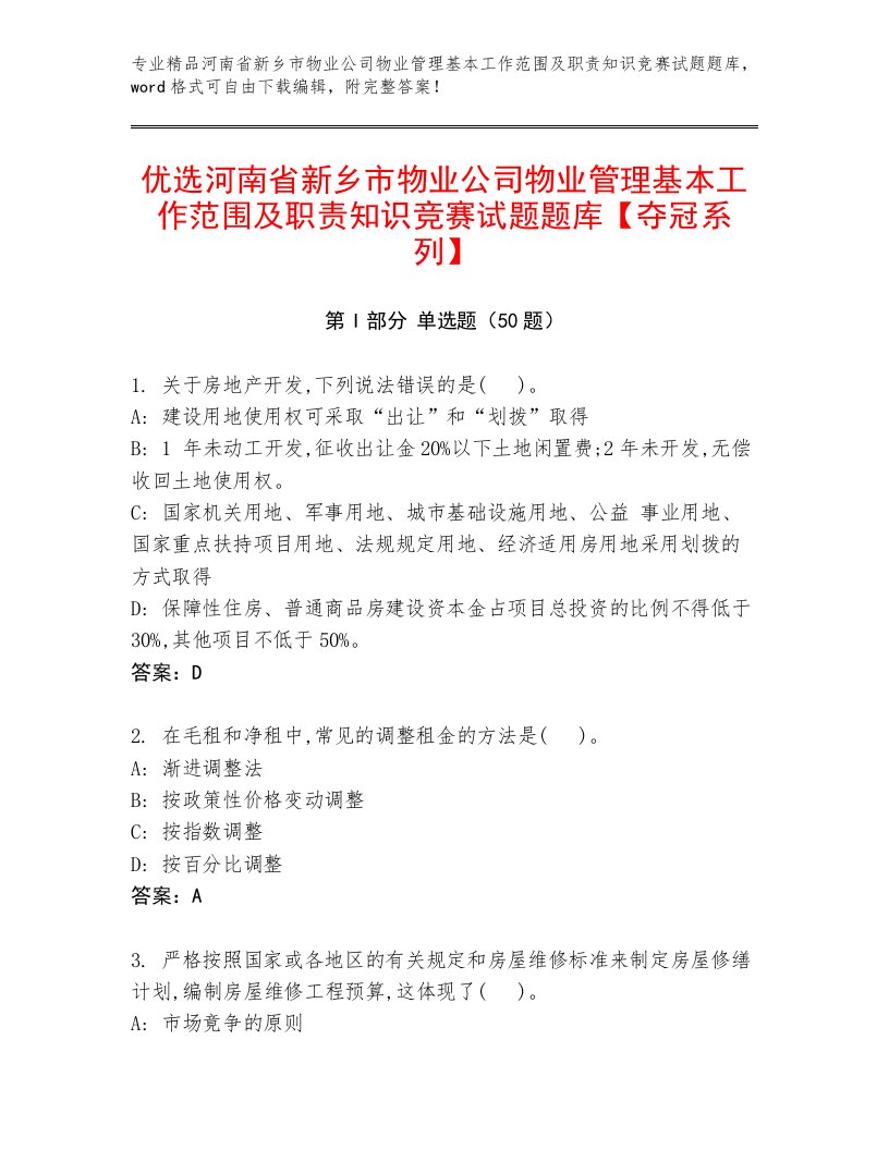 优选河南省新乡市物业公司物业管理基本工作范围及职责知识竞赛试题题库【夺冠系列】