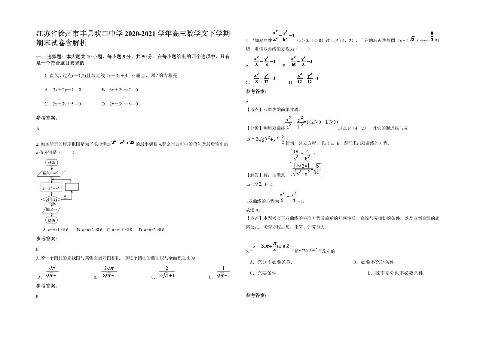 江苏省徐州市丰县欢口中学2020-2021学年高三数学文下学期期末试卷含解析