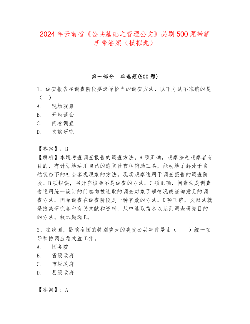 2024年云南省《公共基础之管理公文》必刷500题带解析带答案（模拟题）