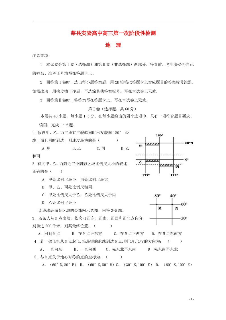 山东省莘县实验高级中学高三地理上学期第一次检测试题