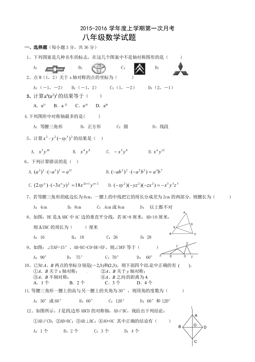 【小学中学教育精选】日照市莒县北五校2015-2016学年八年级10月联考数学试题