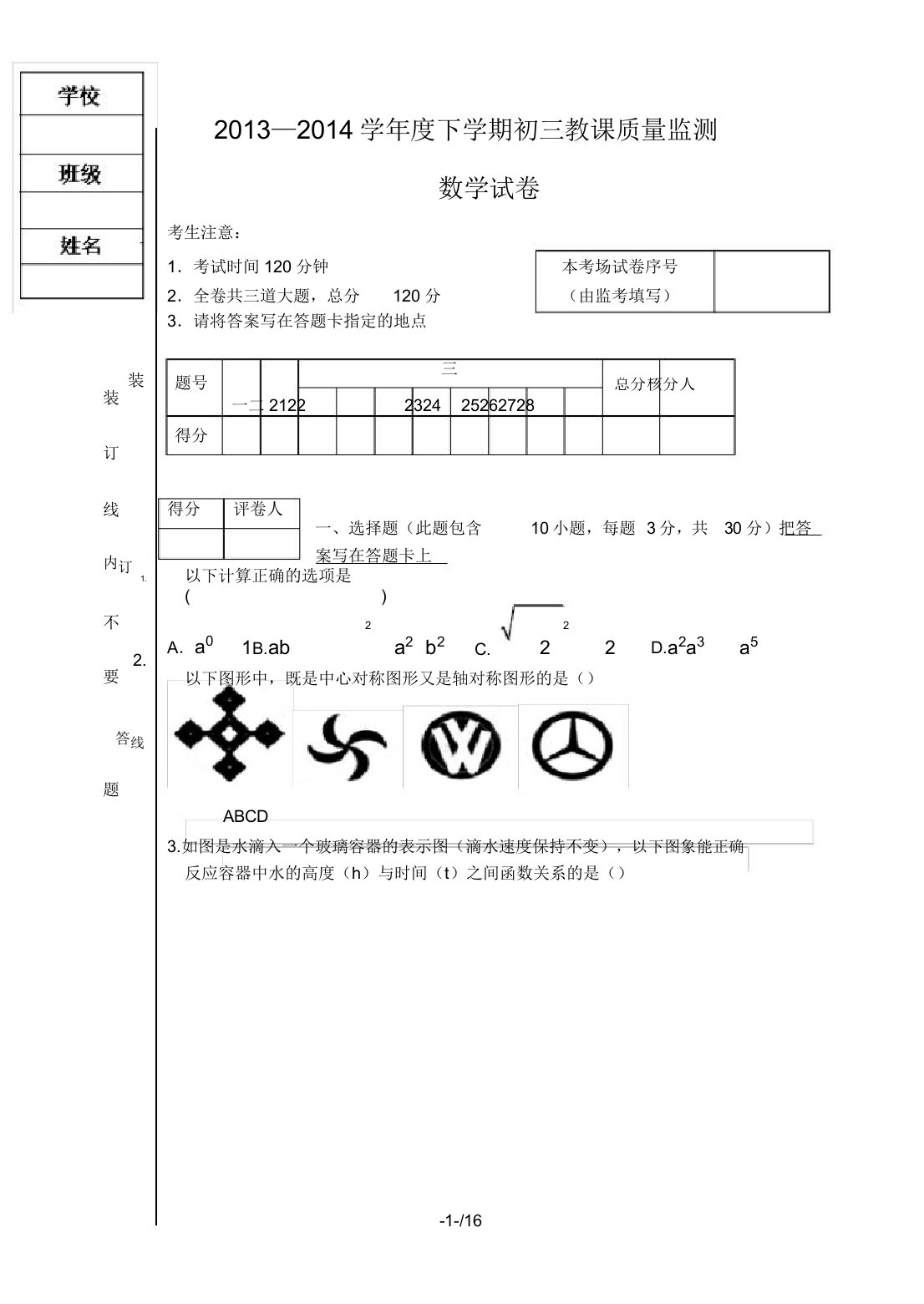 人教版初三中考数学模拟试题