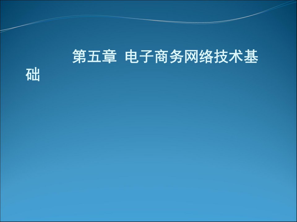 第5章-电子商务网络技术基础课件