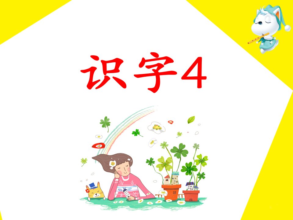 苏教版小学二年级语文上册《识字4》课件