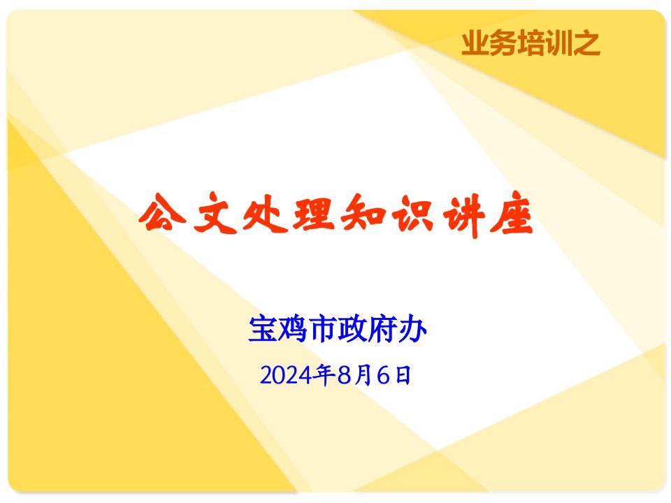 2012《党政机关公文处理条例》