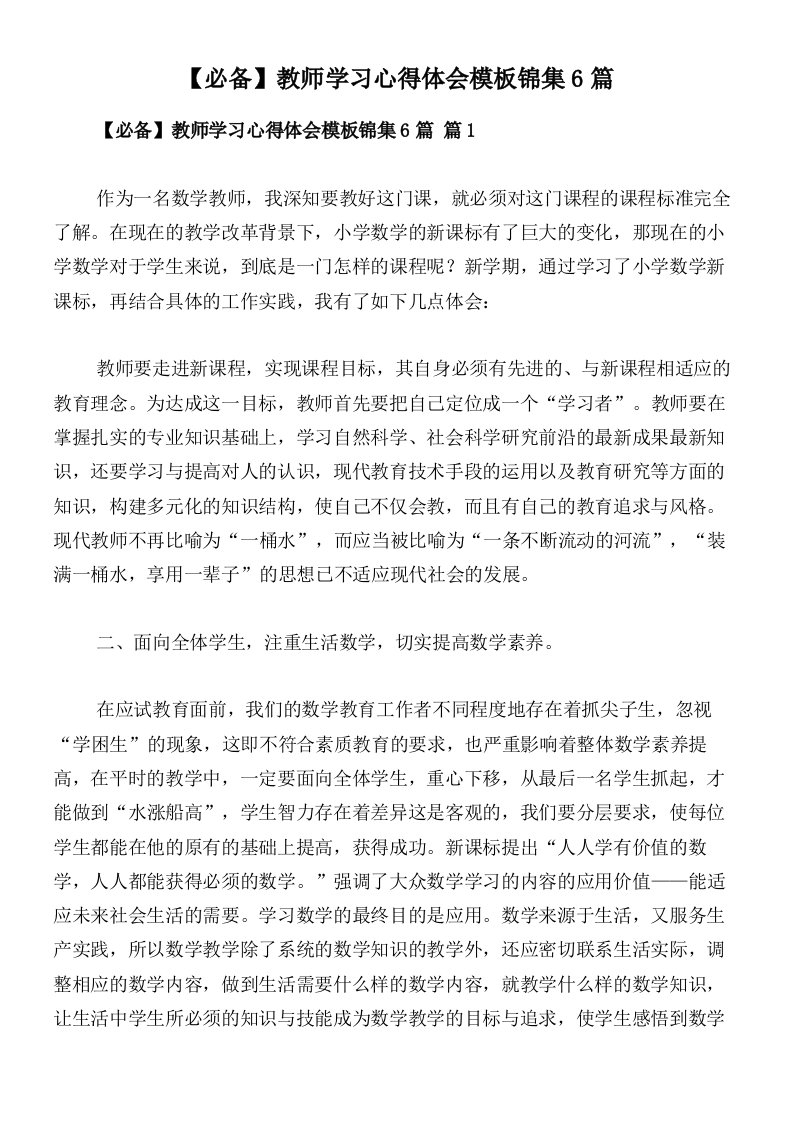 【必备】教师学习心得体会模板锦集6篇