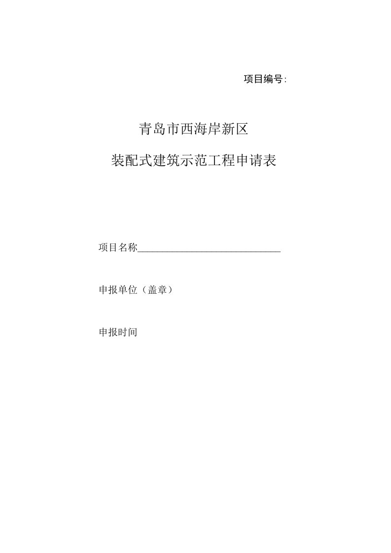 项目青岛市西海岸新区装配式建筑示范工程申请表