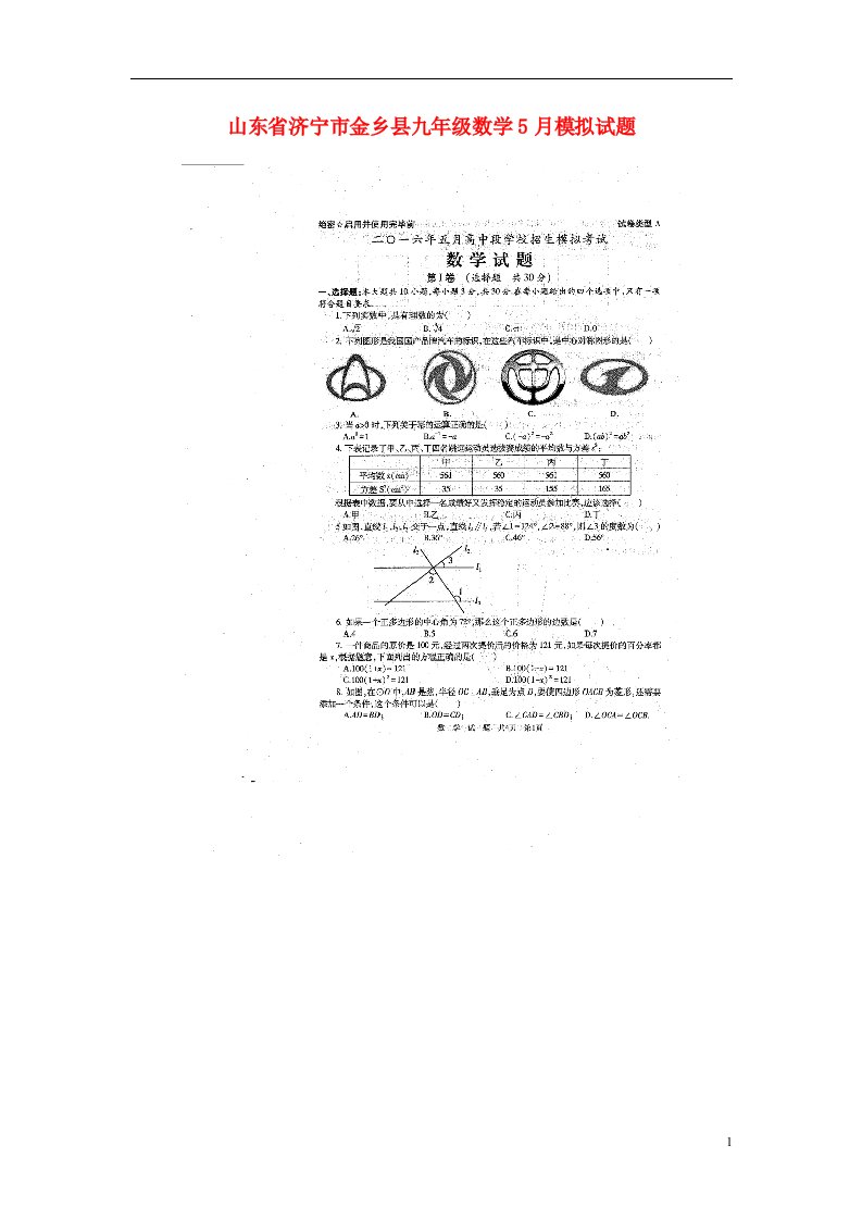 山东省济宁市金乡县九级数学5月模拟试题（扫描版）