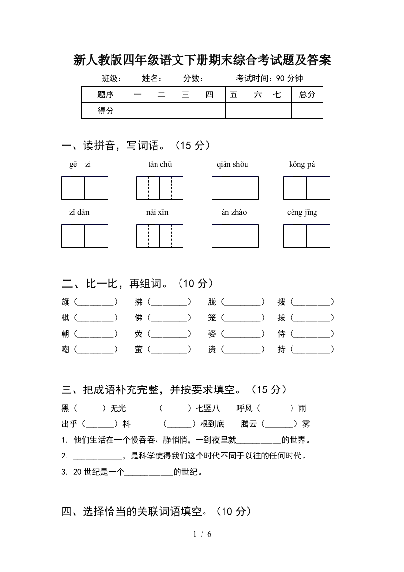 新人教版四年级语文下册期末综合考试题及答案