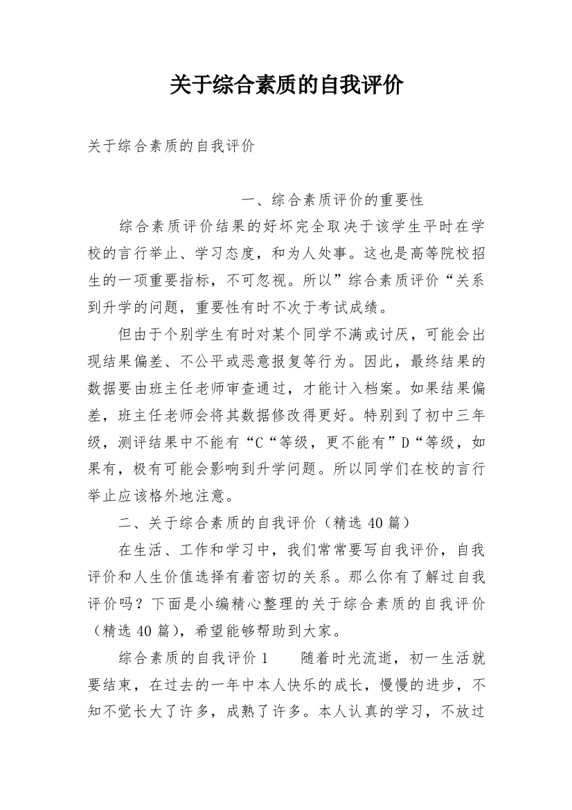 关于综合素质的自我评价