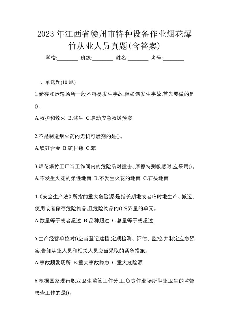 2023年江西省赣州市特种设备作业烟花爆竹从业人员真题含答案