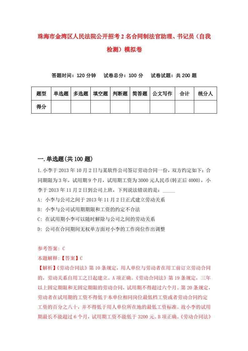 珠海市金湾区人民法院公开招考2名合同制法官助理书记员自我检测模拟卷第4次