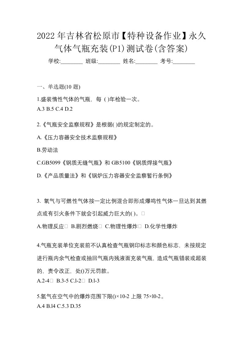 2022年吉林省松原市特种设备作业永久气体气瓶充装P1测试卷含答案