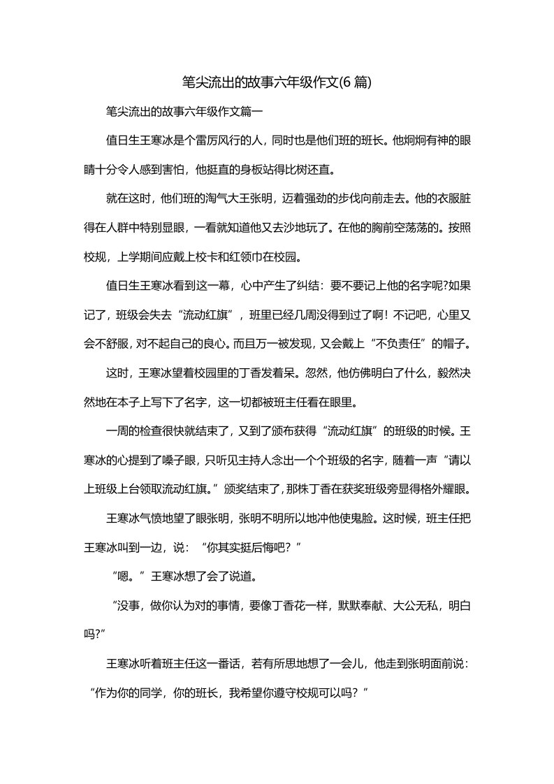 笔尖流出的故事六年级作文6篇