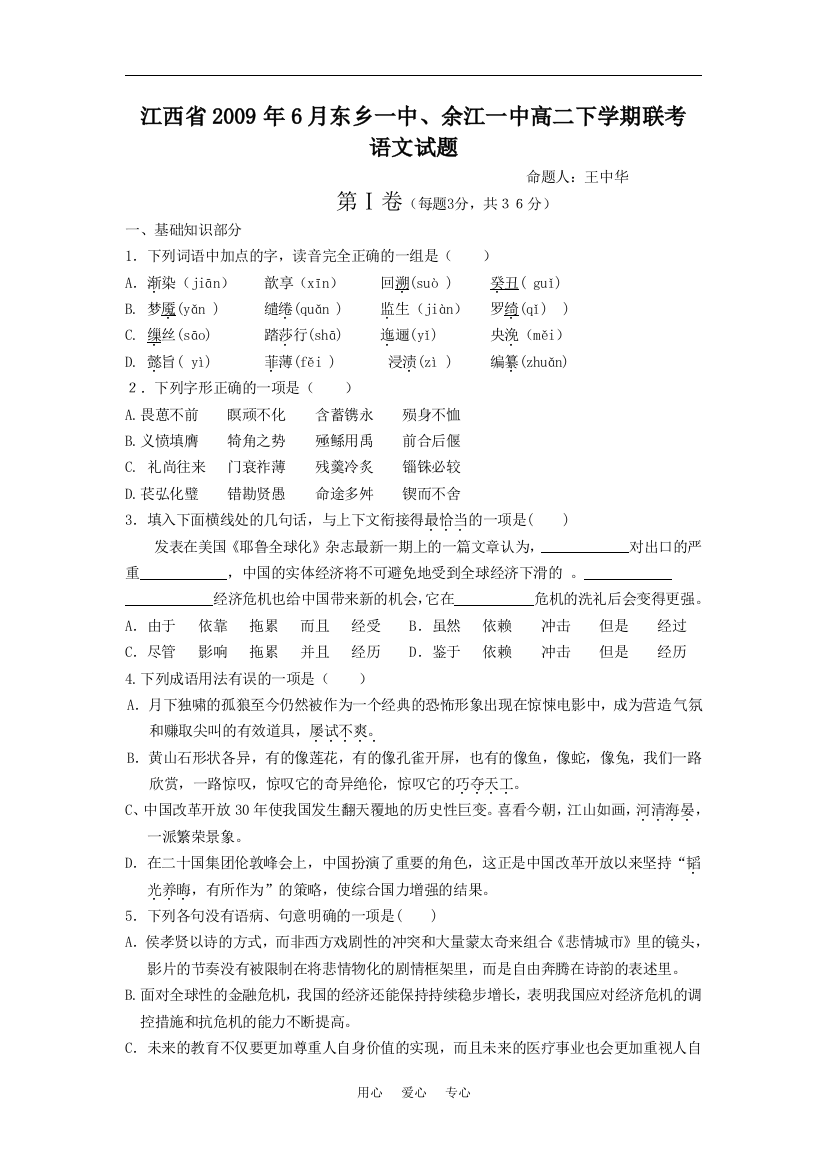 2009年6月江西东乡一中、余江一中高二语文下学期联考试题