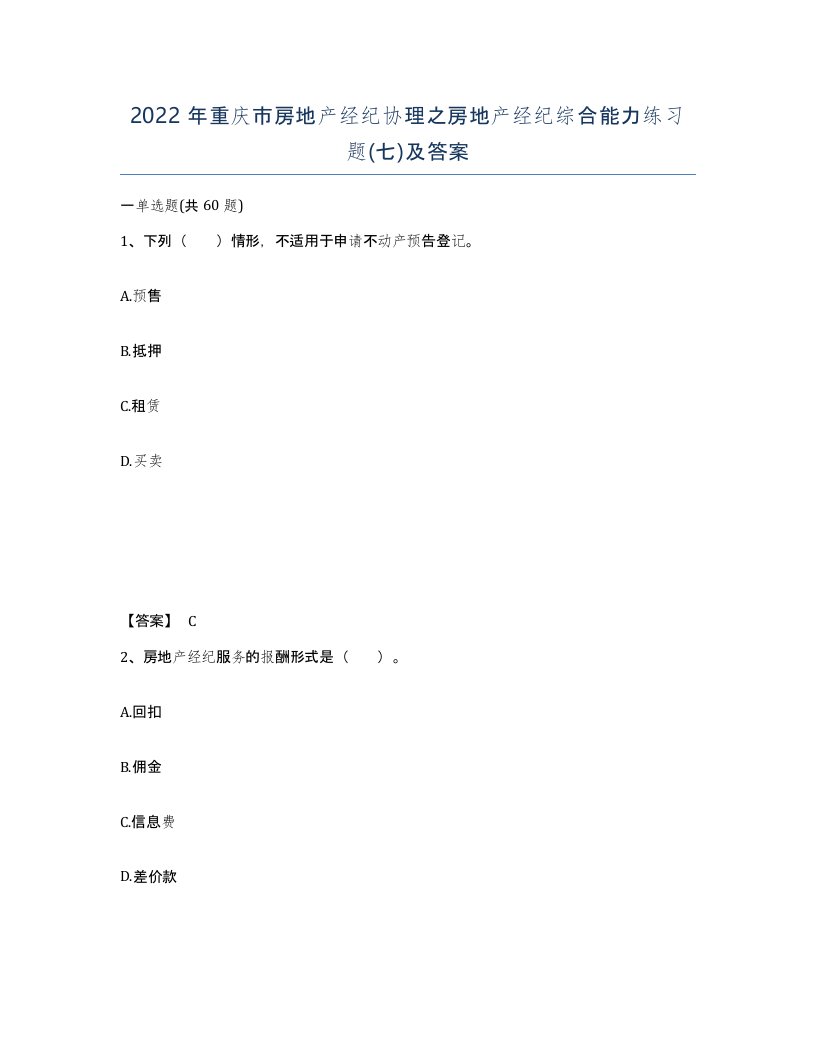 2022年重庆市房地产经纪协理之房地产经纪综合能力练习题七及答案