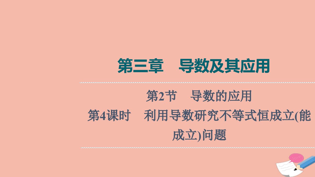 版新教材高考数学一轮复习第3章导数及其应用第2节第4课时利用导数研究不等式恒成立能成立问题课件新人教B版