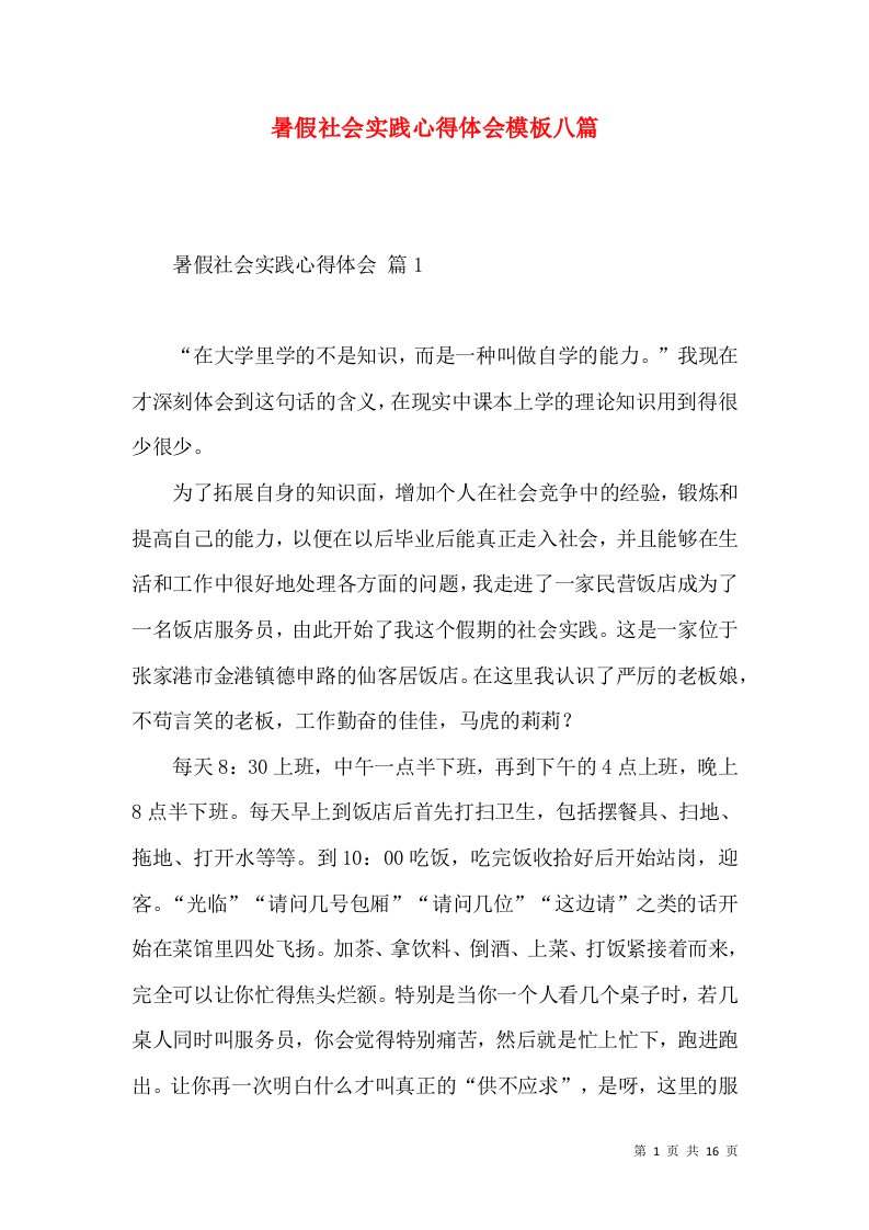 暑假社会实践心得体会模板八篇