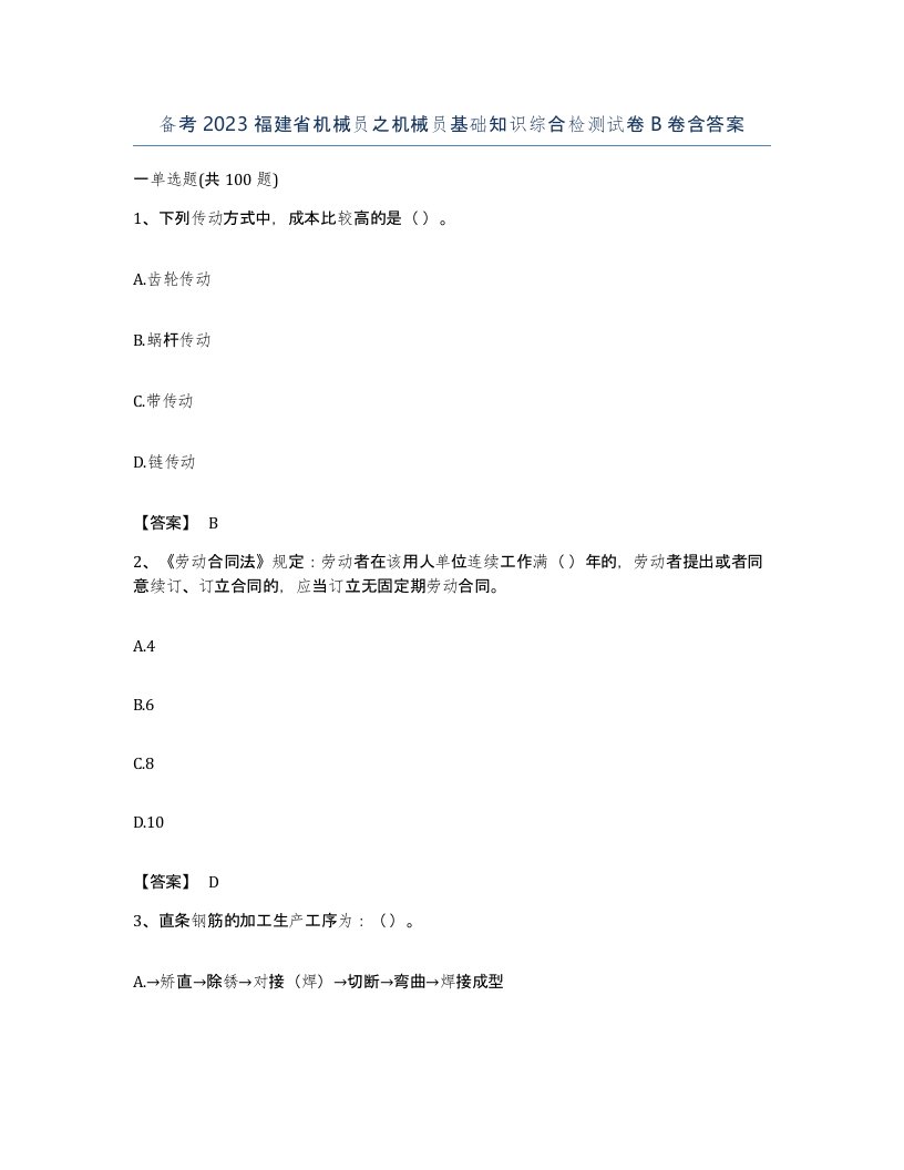 备考2023福建省机械员之机械员基础知识综合检测试卷B卷含答案