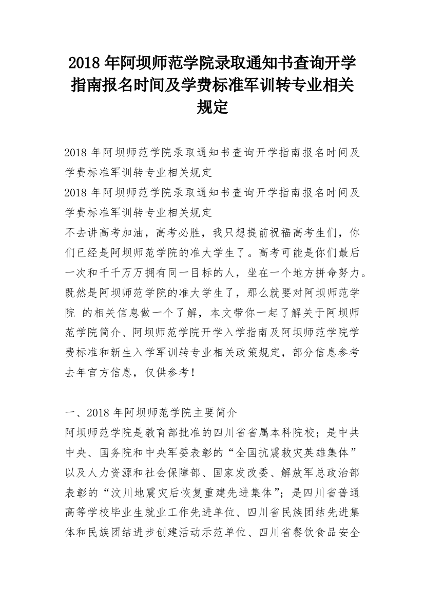 2018年阿坝师范学院录取通知书查询开学指南报名时间及学费标准军训转专业相关规定