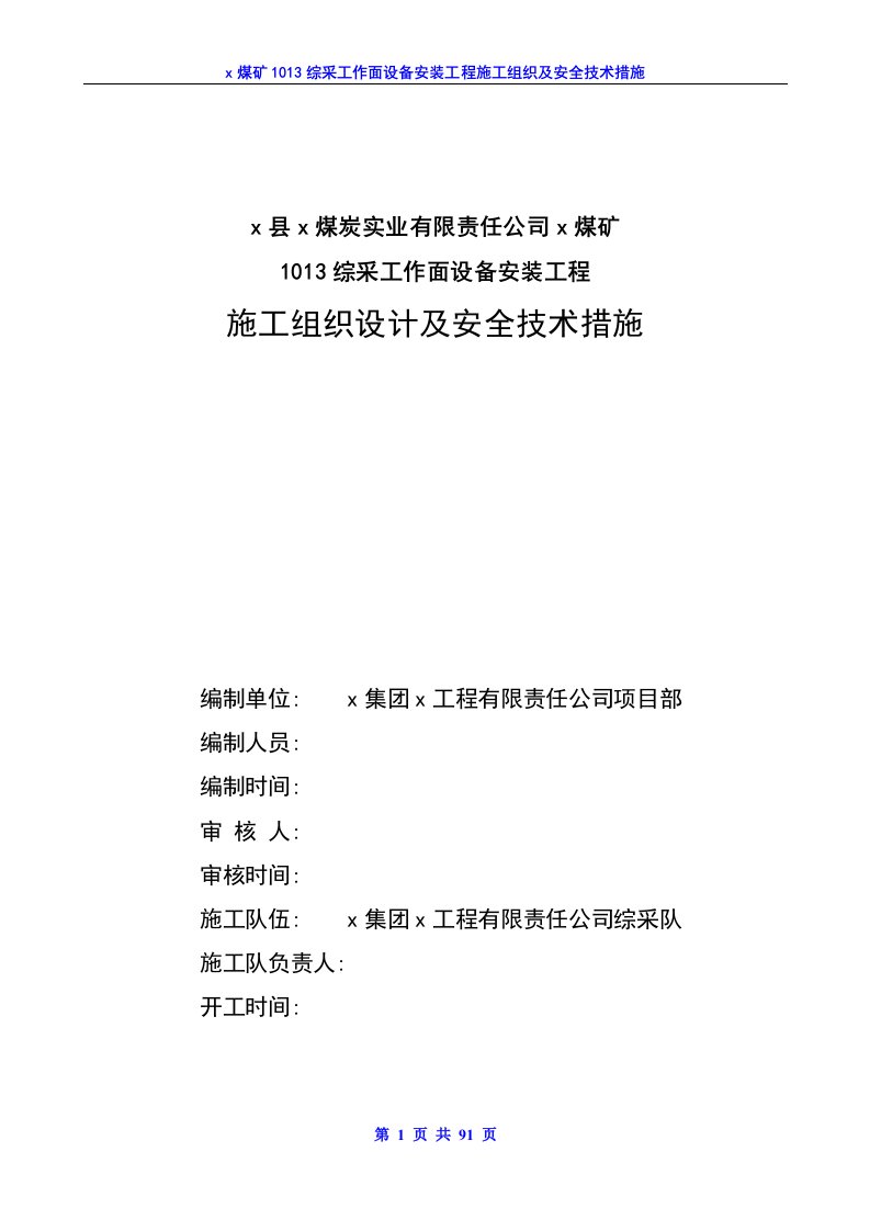 煤矿1013综采工作面设备安装工程施工组织及安全技术措施