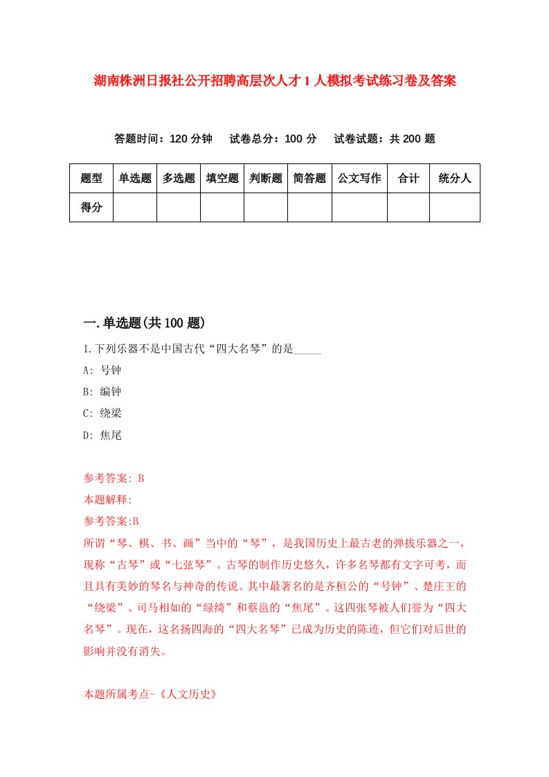 湖南株洲日报社公开招聘高层次人才1人模拟考试练习卷及答案第1套