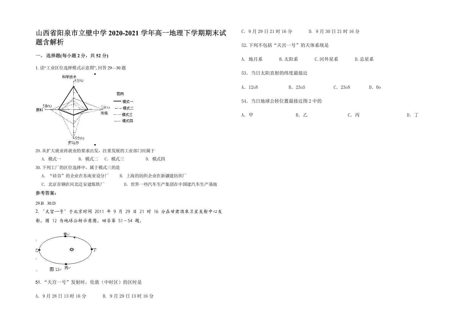 山西省阳泉市立壁中学2020-2021学年高一地理下学期期末试题含解析