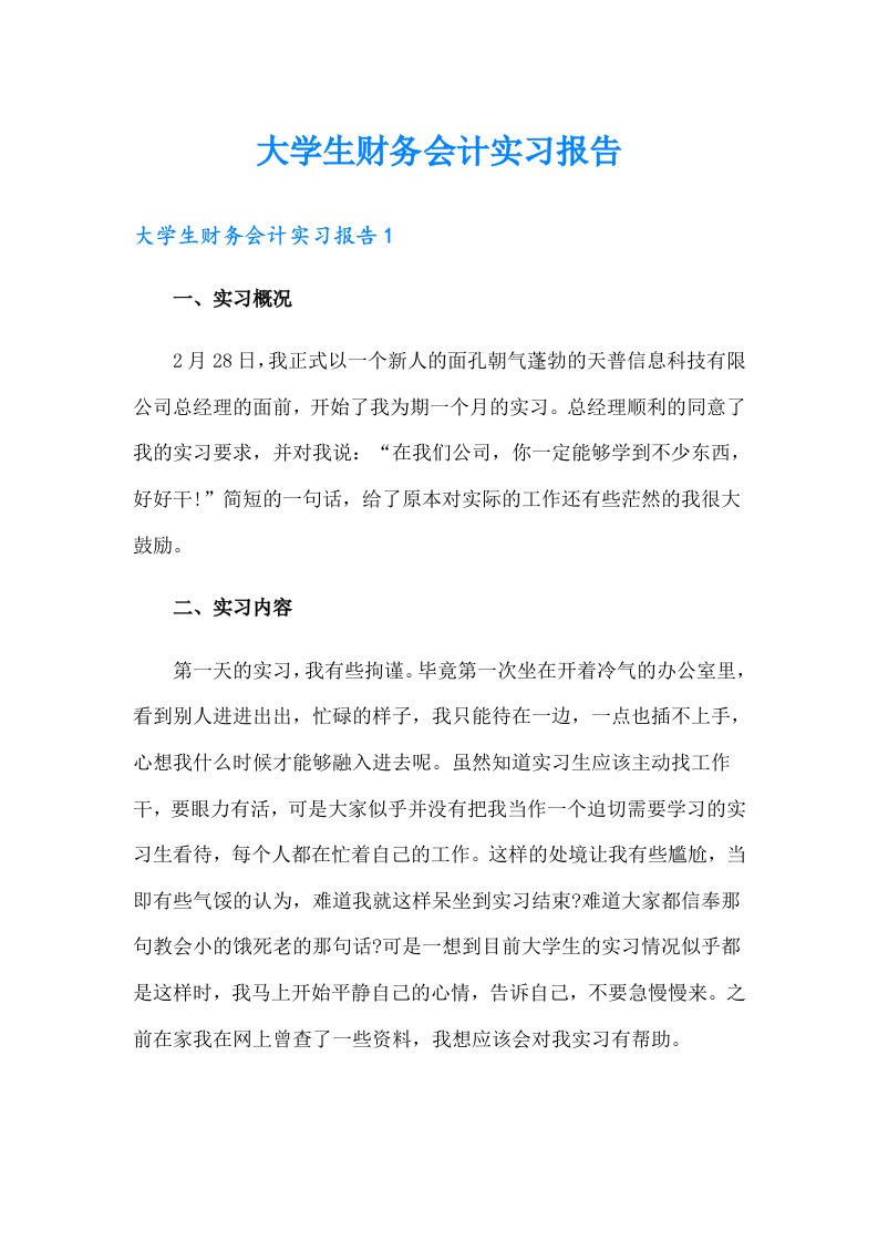 大学生财务会计实习报告