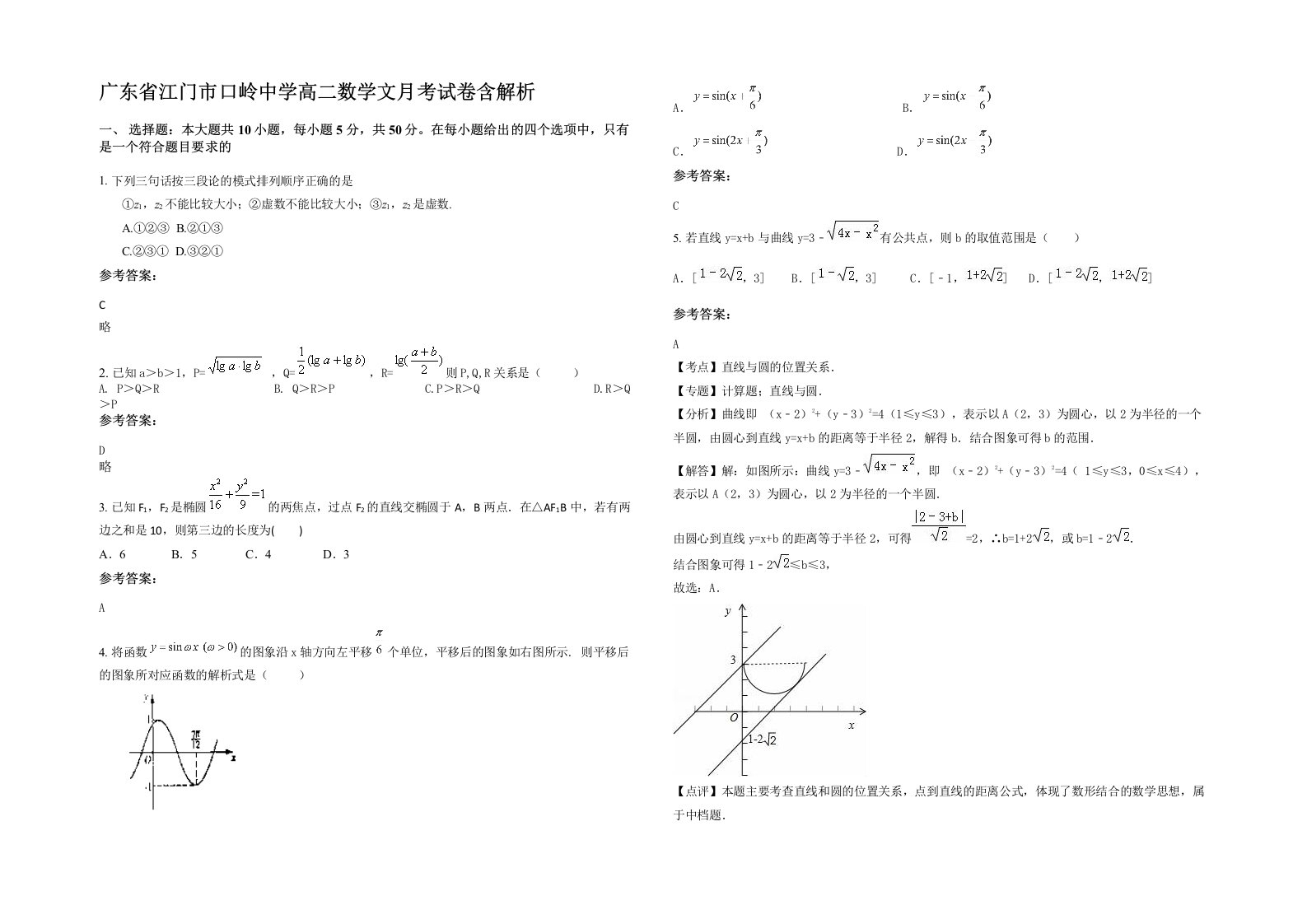 广东省江门市口岭中学高二数学文月考试卷含解析