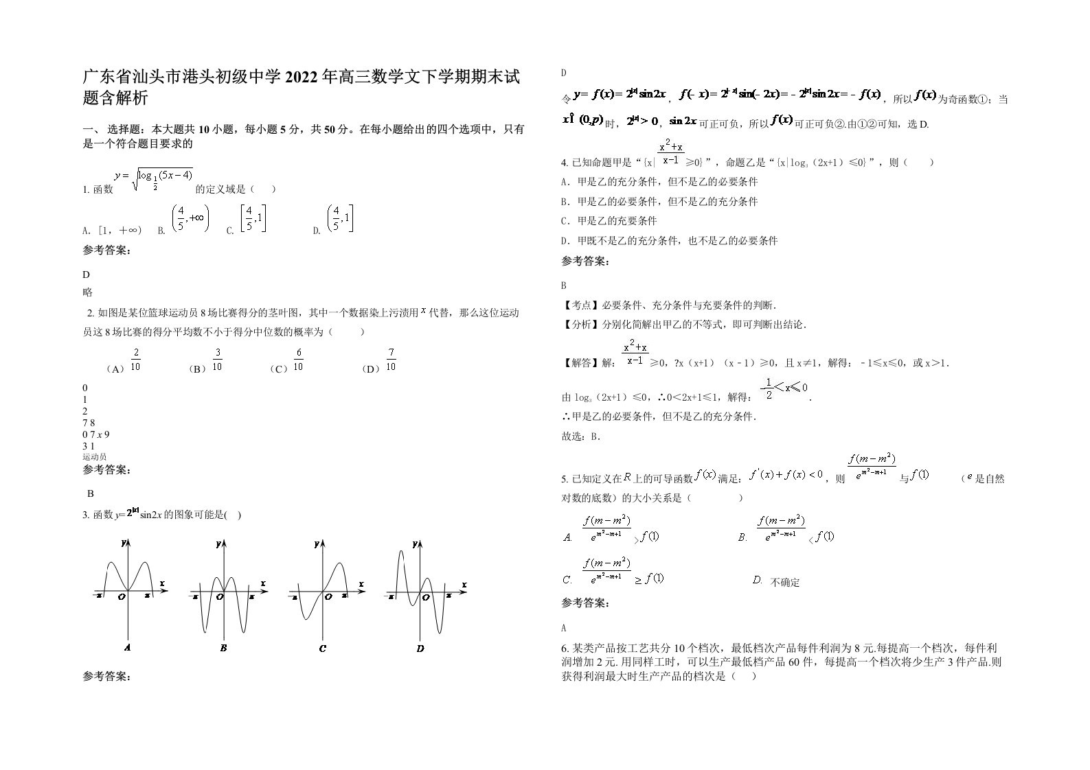 广东省汕头市港头初级中学2022年高三数学文下学期期末试题含解析