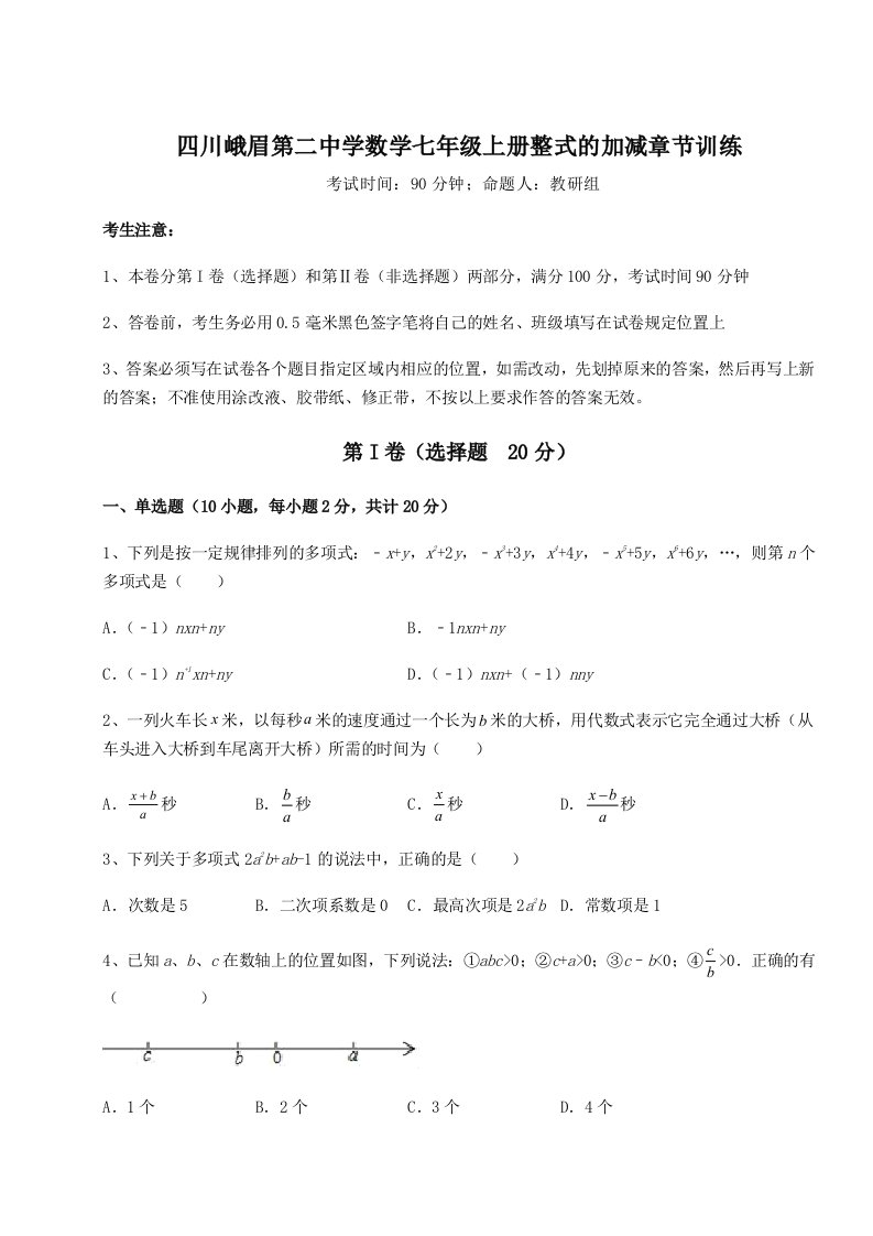 2023年四川峨眉第二中学数学七年级上册整式的加减章节训练试题（含解析）