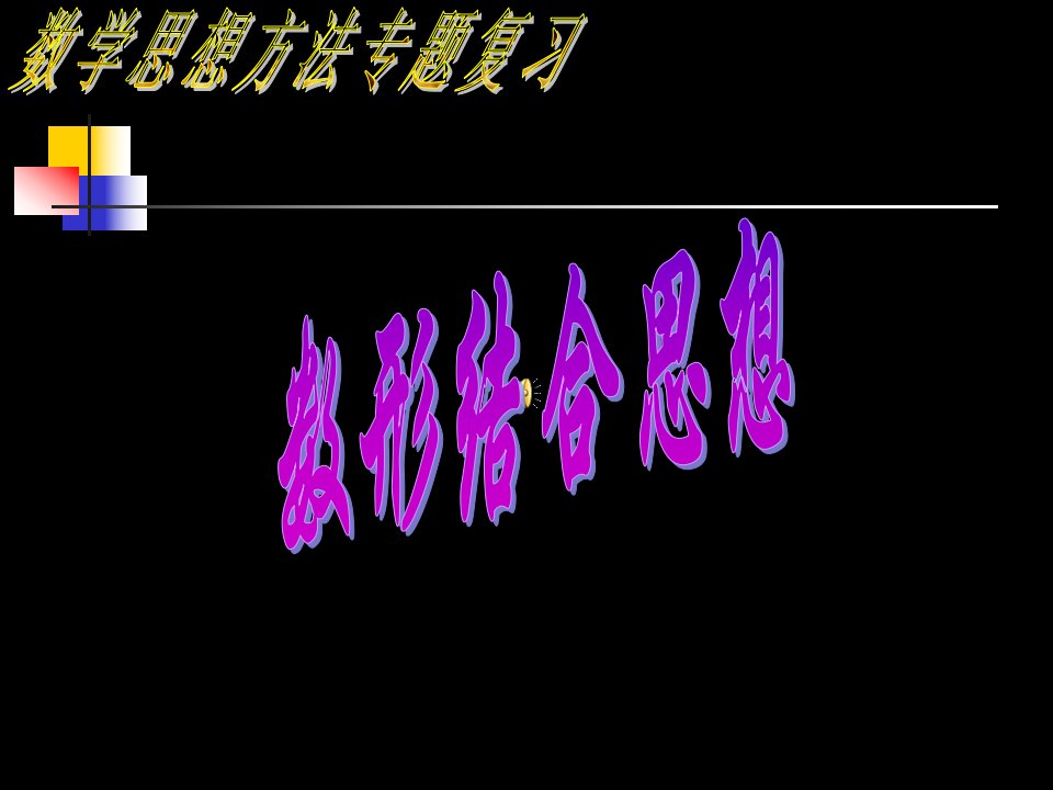 高三数学数形结合思想