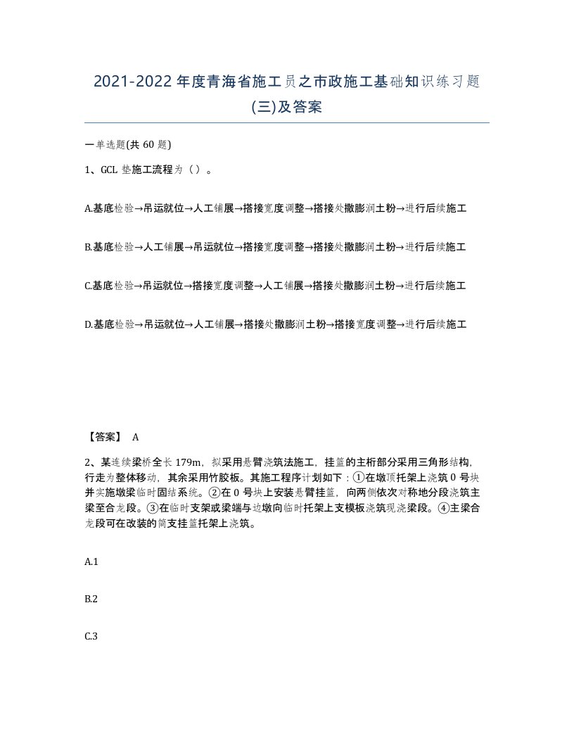 2021-2022年度青海省施工员之市政施工基础知识练习题三及答案