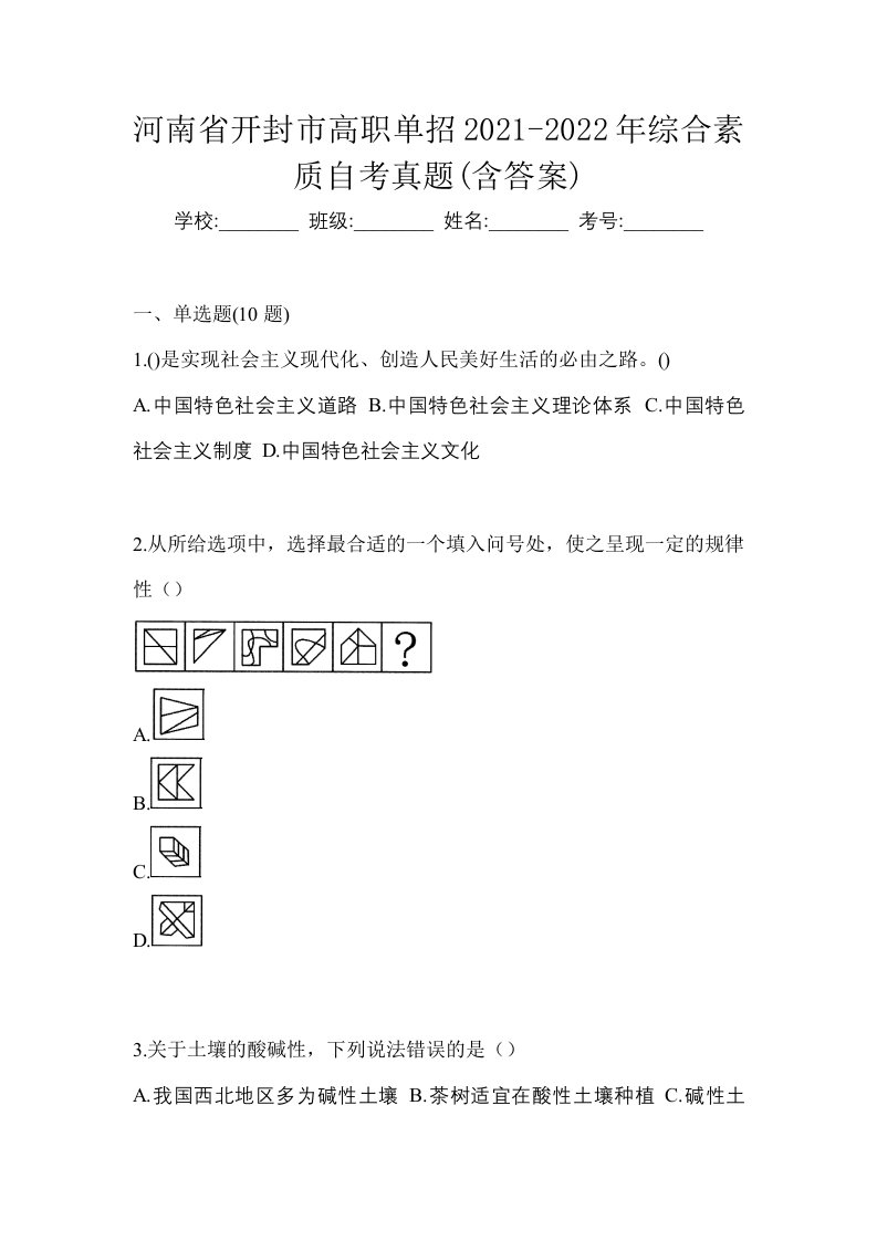 河南省开封市高职单招2021-2022年综合素质自考真题含答案