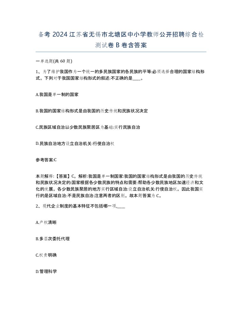 备考2024江苏省无锡市北塘区中小学教师公开招聘综合检测试卷B卷含答案