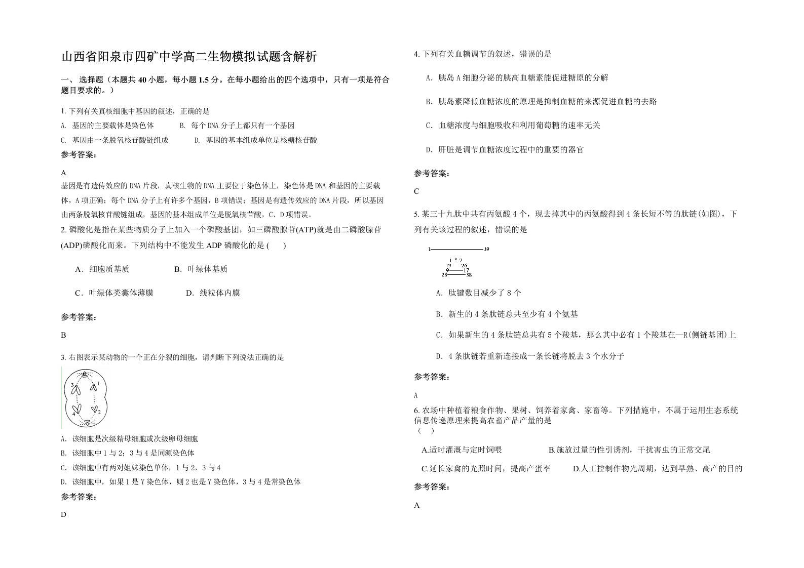 山西省阳泉市四矿中学高二生物模拟试题含解析