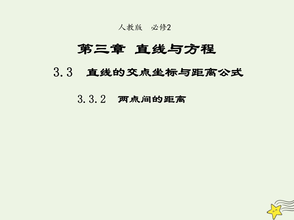 2021_2022年高中数学第三章直线与方程3.2两点间的距离2课件新人教版必修2