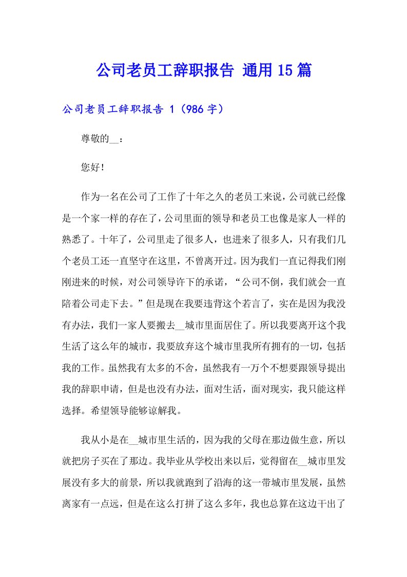 公司老员工辞职报告