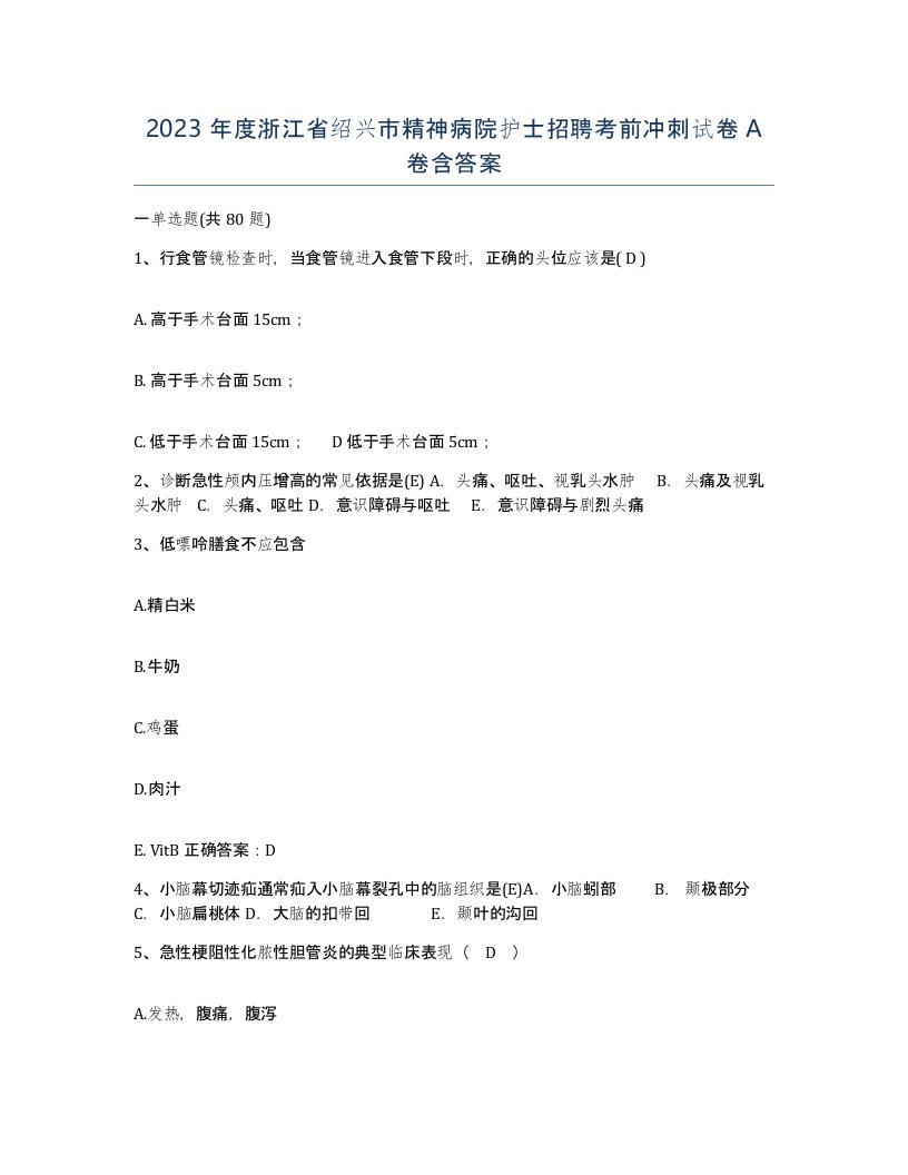 2023年度浙江省绍兴市精神病院护士招聘考前冲刺试卷A卷含答案