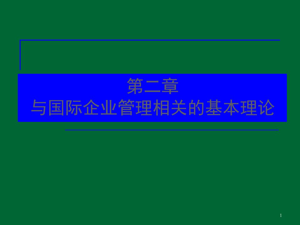 与国际企业管理相关的基本理论