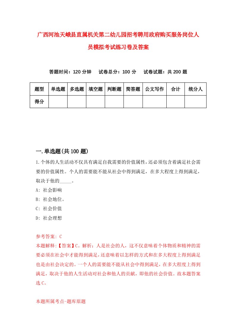 广西河池天峨县直属机关第二幼儿园招考聘用政府购买服务岗位人员模拟考试练习卷及答案第5版